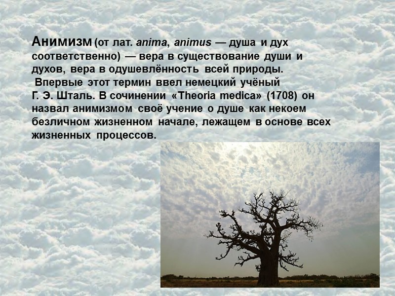 Анимизм (от лат. anima, animus — душа и дух соответственно) — вера в существование